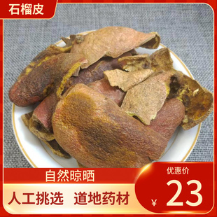 中药材 石榴皮 500g 别称石榴壳 酸石榴皮 酸榴皮 中草药