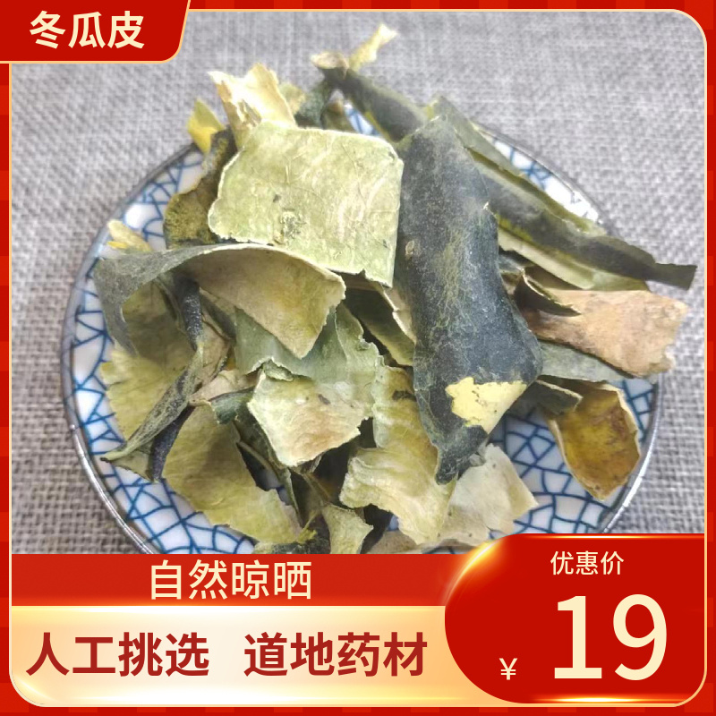 中药材冬瓜皮 500g干冬瓜皮 冬瓜皮茶 新鲜干货中草药