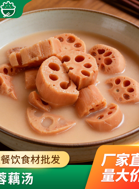 芙蓉藕汤1000g莲藕酒店饭店宴席煲汤食材预制菜商用成品炖汤高汤