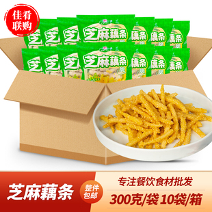 荷仙芝麻藕条300g*10袋油炸小吃莲藕条空气炸锅干煸藕丝餐饮食材