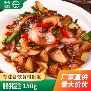 山柴房腊猪脸150g口味下饭菜浏阳蒸菜酒店饭店餐饮商用腊味食材