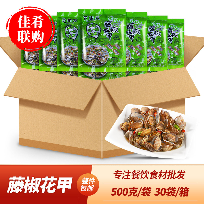 花钳夜凉拌藤椒花甲500g*24袋带壳花蛤酒店宴席餐饮商用食材凉菜