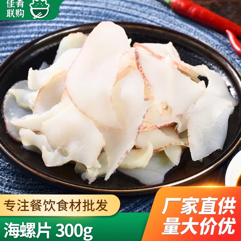 海螺片佳辉食材免切螺肉特色海鲜