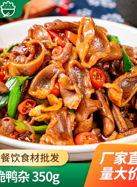 鲜脆鸭杂350g小炒快餐外卖炒菜酒店饭店餐饮半成品湘菜食材