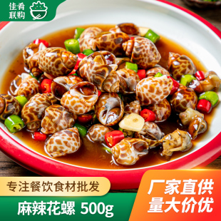 麻辣花螺500g藤椒香辣小海鲜海螺肉香螺凉菜网红小吃餐饮预制菜