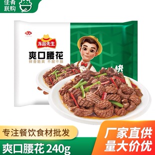冻品先生爽口腰花240g酒店饭店商用半成品食材宴席菜小炒爆炒猪腰