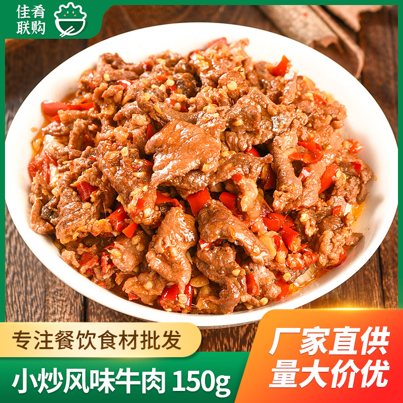 肴中餐小炒风味牛肉150g料理包湘菜预制菜快餐餐厅外卖食堂盖码饭
