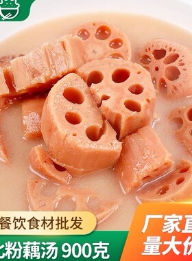 味丛湖北粉藕汤加热即食煲汤酒店饭店宴席商用半成品食材莲藕熟藕