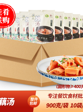 整箱爱尝味藕汤900g湖北莲藕产酒店饭店半成品商用食材煲汤速食