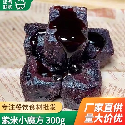 紫米小魔方油炸小吃点心紫薯糍粑