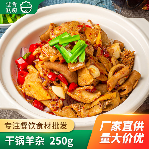 干锅羊杂半成品食材宴席特色菜