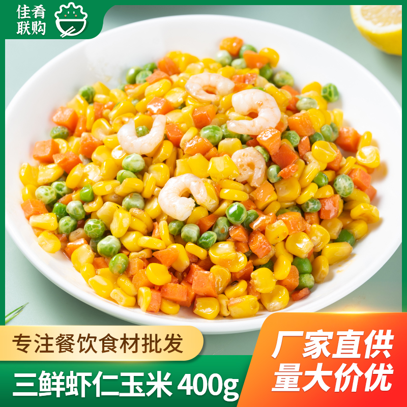 三鲜虾仁玉米青豆胡萝卜配料