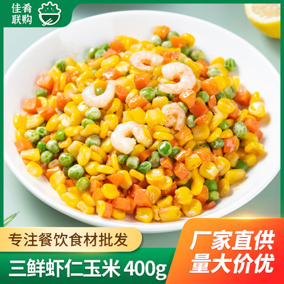 三鲜虾仁玉米青豆胡萝卜配料