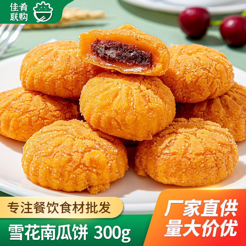 优之原雪花南瓜饼300g*16袋红豆沙馅油炸小吃餐饮酒店商用点心