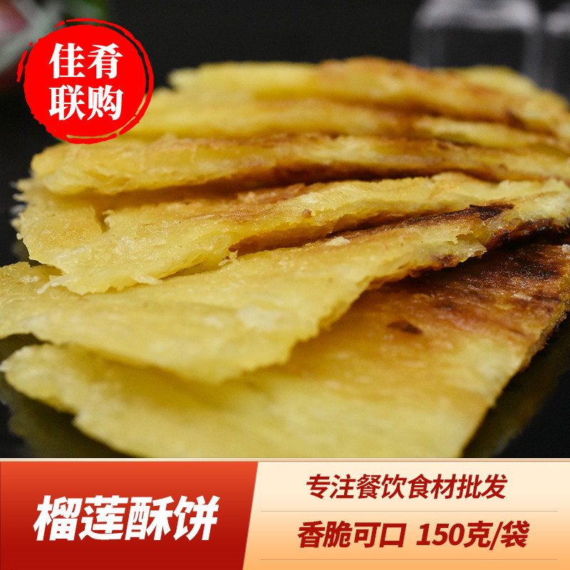 榴莲酥饼150g酒店饭店餐饮特色半成品小吃早餐煎饼点心预制食材