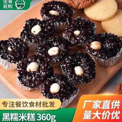 阿诺黑糯米糕360g莲子紫米糕酒店点心早餐甜点小吃预制黑米糕发糕