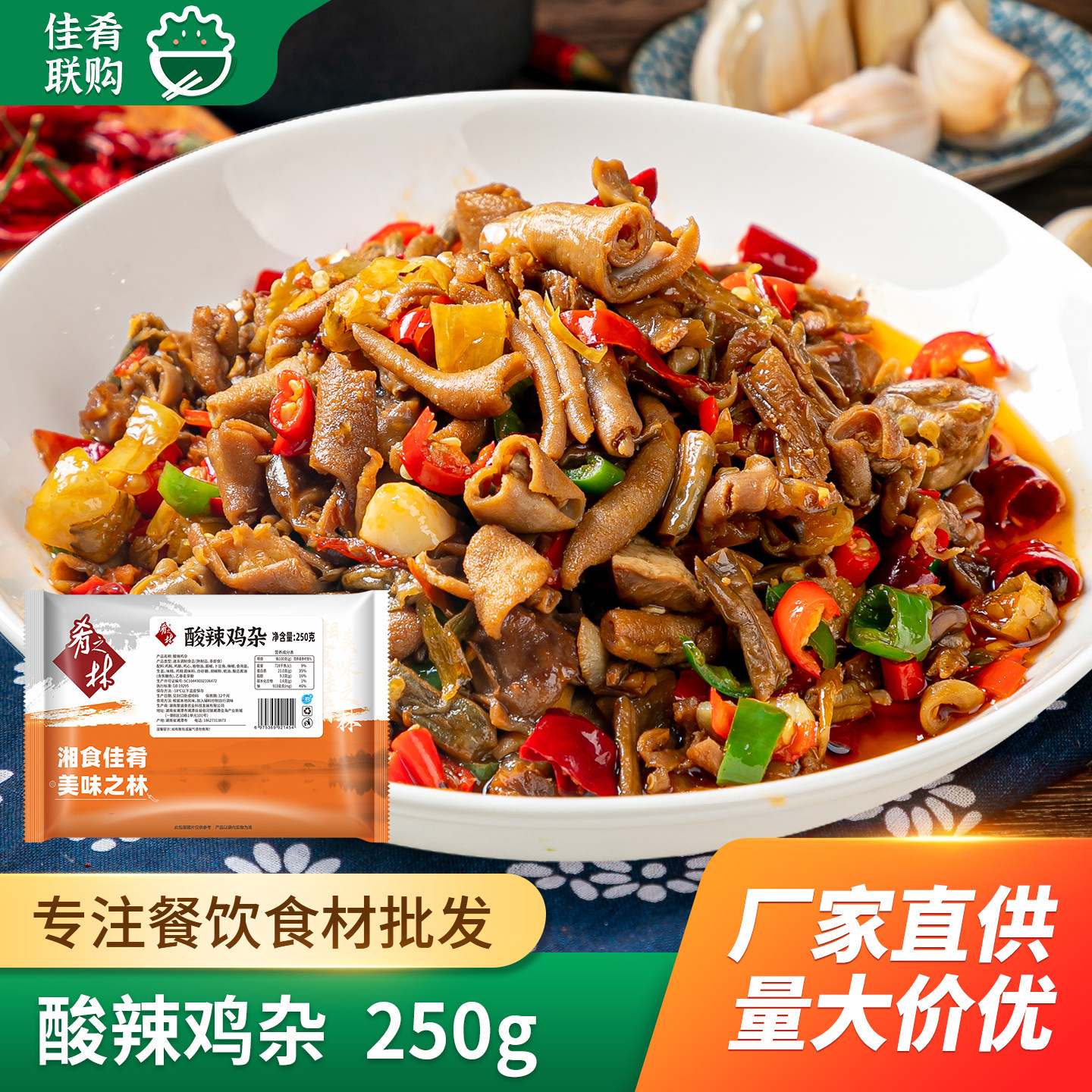 肴之林酸辣鸡杂250g酒店宴席饭店餐饮半成品特色小炒湘菜食材原料
