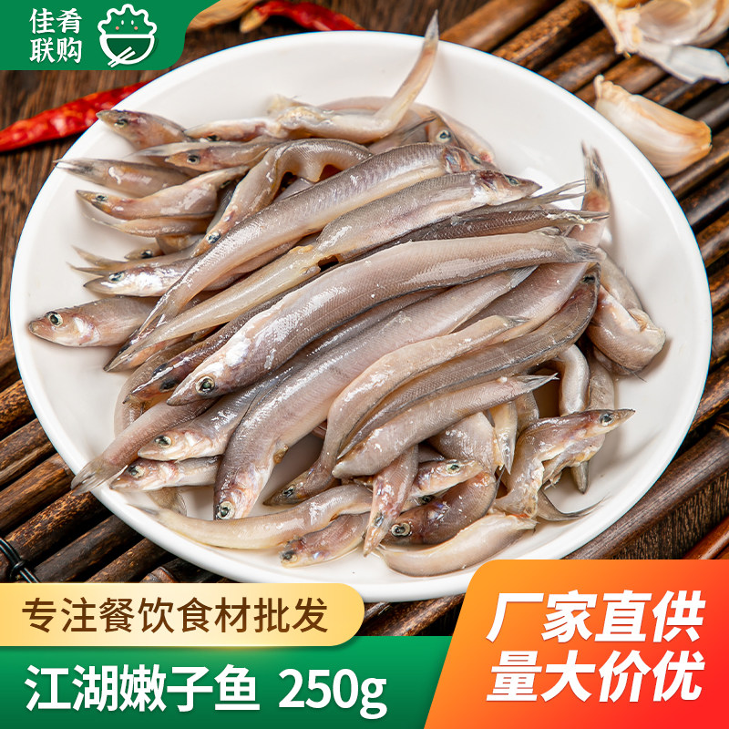 高诚鲜生江湖嫩子鱼250g干锅嫩仔鱼小鱼仔酒店餐饮商用半成品食材