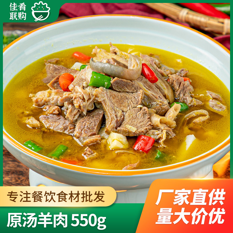 原汤羊肉550g菜小子干锅羊肉煲卤羊肉酒店饭店特色宴席半成品食材