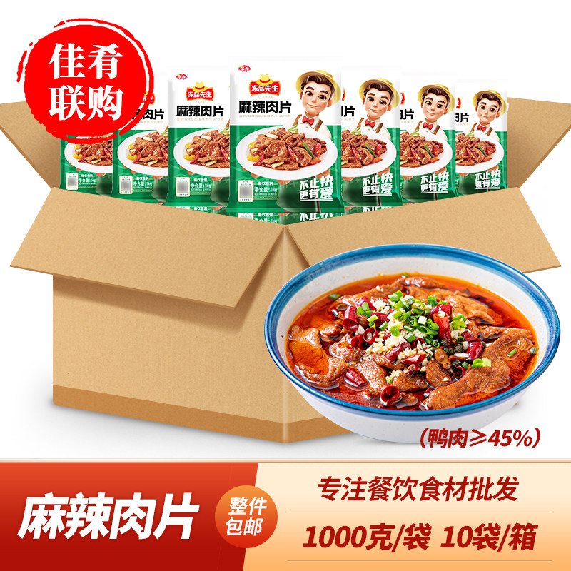 冻品先生麻辣肉片1kg火锅麻辣烫冒菜鸭肉片快餐商用半成品食材