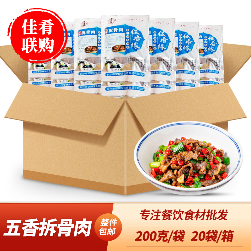 拆骨肉200g整箱湖南五香口味湘菜小炒酒店饭店商用半成品菜伍香缘-封面