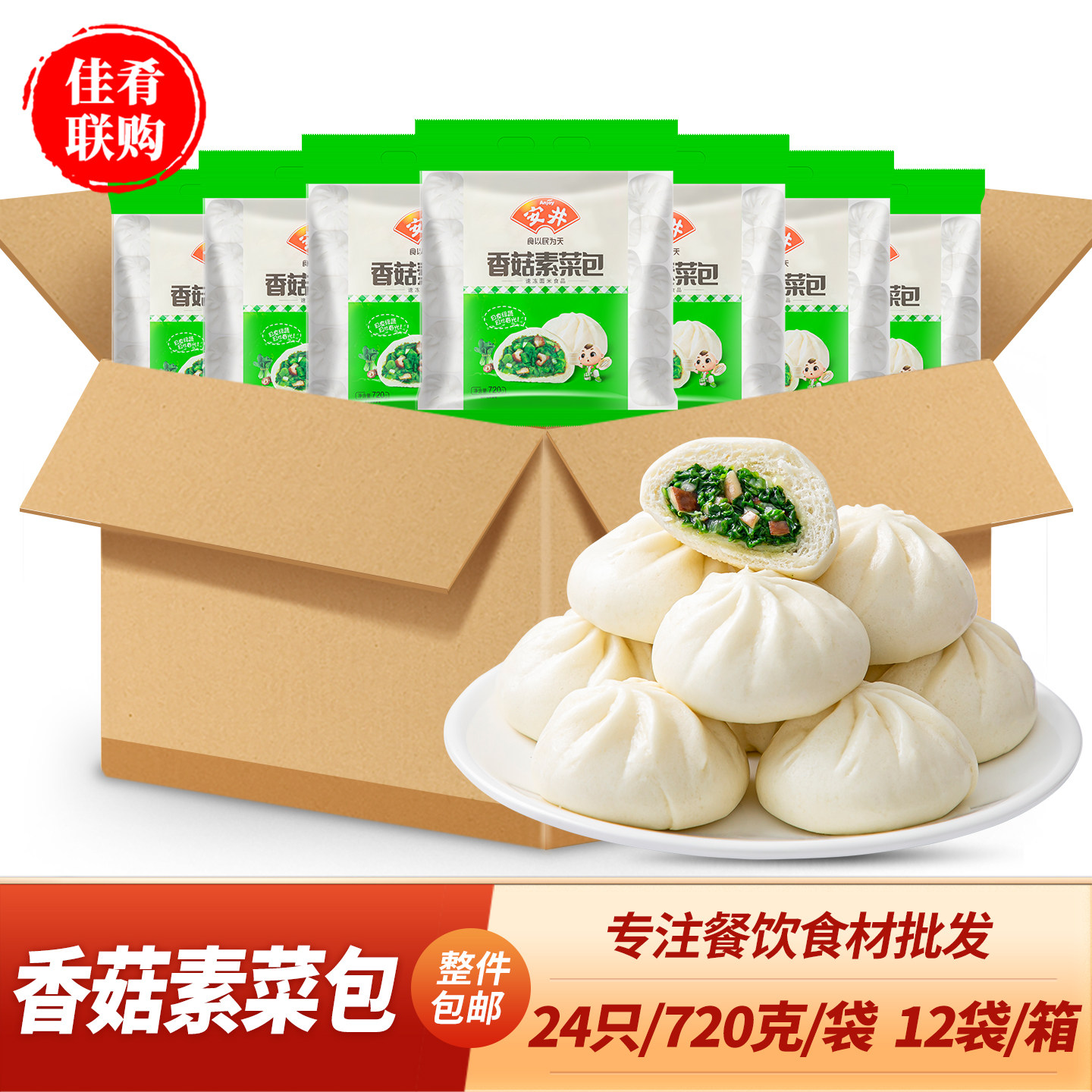 安井香菇素菜包720g12袋酒店饭店餐饮半成品速冻早餐速食面食包子