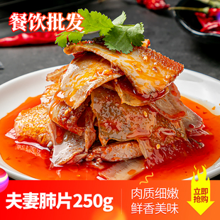 夫妻肺片250g四川益旺川荣川宏凉拌菜酒店饭店凉菜夜宵半成品预制