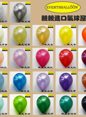 高端10寸珠光色进口气球生日派对