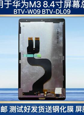 适用于华为平板M3 8.4寸 BTV-DL09/W09触摸屏液晶显示屏幕总成