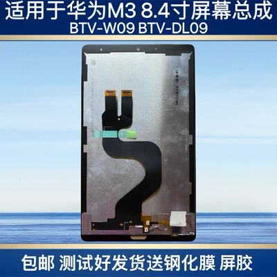 适用于华为平板M3 8.4寸 BTV-DL09/W09触摸屏液晶显示屏幕总成