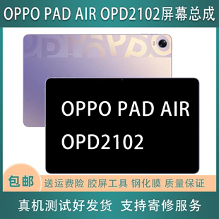 OPPO PAD AIR OPD 2102,2101平板电脑屏幕总成