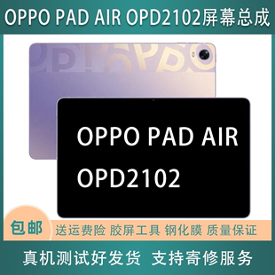 2101平板电脑屏幕总成 OPPO AIR PAD OPD 2102