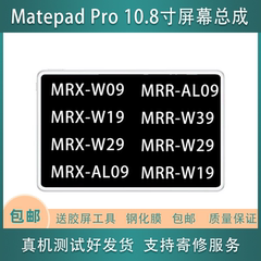适用华为平板matepadpro10.8mrrw29mrx-al09-w29-m09-w19屏幕总成