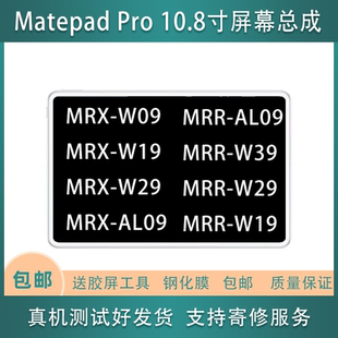 m09 w29 w19屏幕总成 al09 适用华为平板matepadpro10.8mrrw29mrx