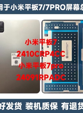 适用于小米平板7 /7 pro屏幕总成2410CRP4CC液晶触摸屏24091RPADC