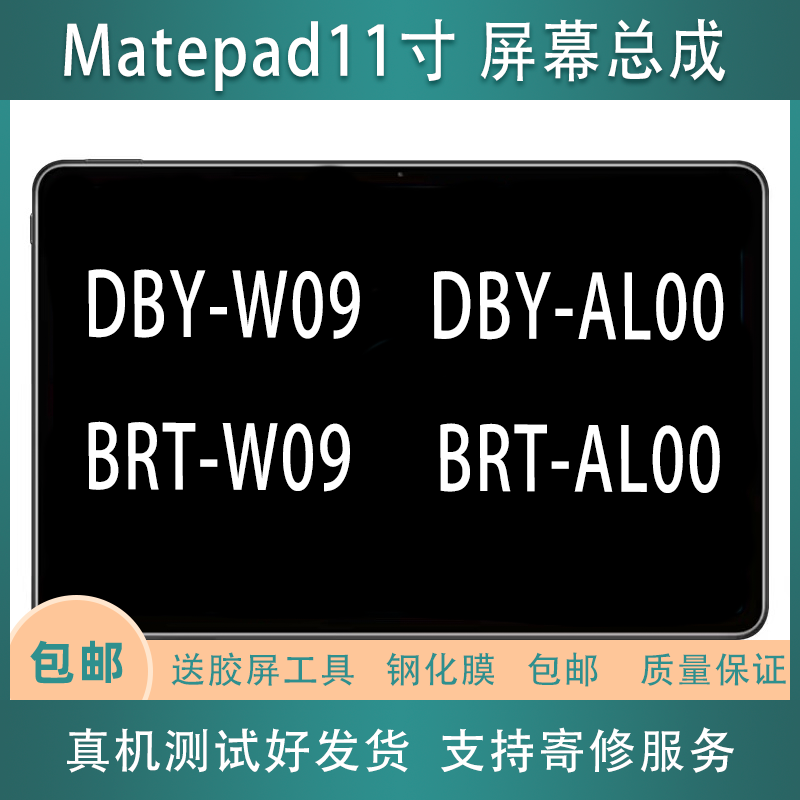 适用华为matepad11 DBY-W09/DBY-AL00 BRT DBR-W10屏幕总成后壳 3C数码配件 平板电脑零部件 原图主图