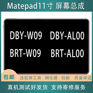 AL00 BRT DBY DBR W10屏幕總成后殼 W09 適用華為matepad11