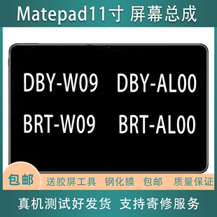 W09 适用华为matepad11 W10屏幕总成后壳 DBY BRT DBR AL00