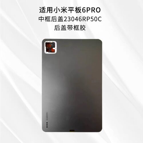 适用于小小米平板6S pro 12.4英寸24018RPACC 6pro中框后壳后盖
