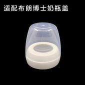 适配老款 布朗博士爱宝选奶瓶盖螺牙盖旋转盖透明盖150ml270ml通用
