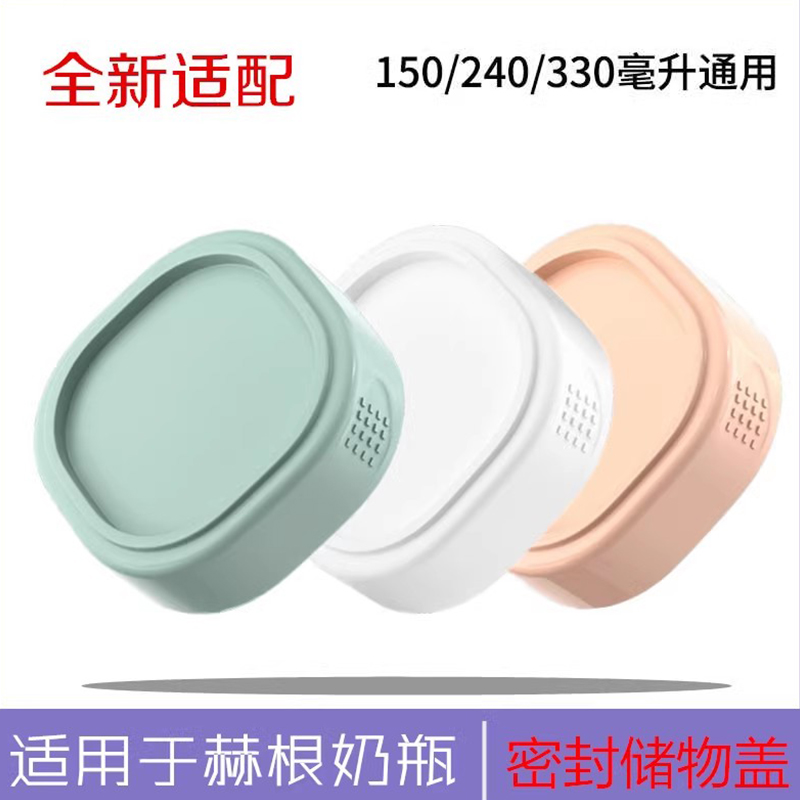 适用于赫根奶瓶配件储物盖密封盖