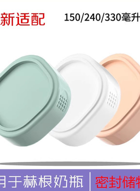 适用于赫根奶瓶配件150/240/330ml通用适配hegn储存储物盖密封盖