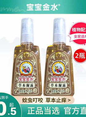 宝宝金水草本蚊虫叮咬止痒凝露