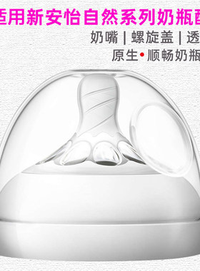 适用飞利浦新安怡奶嘴密封盖奶瓶