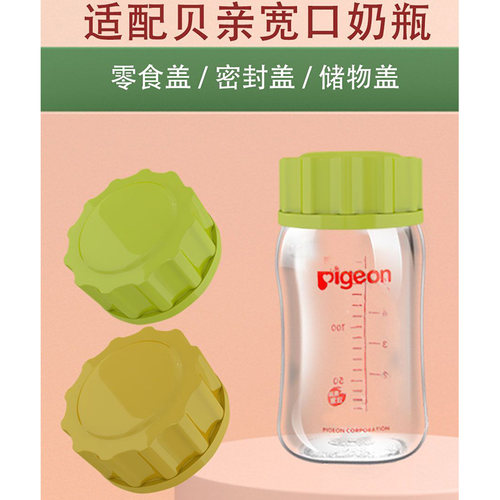 适配贝亲宽口径奶瓶盖上盖奶瓶盖子密封储奶瓶盖配件通用密封盖 - 封面