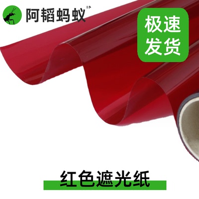 蚂蚁试管遮纸红色新后小群工具用品红色遮光纸阿韬ants