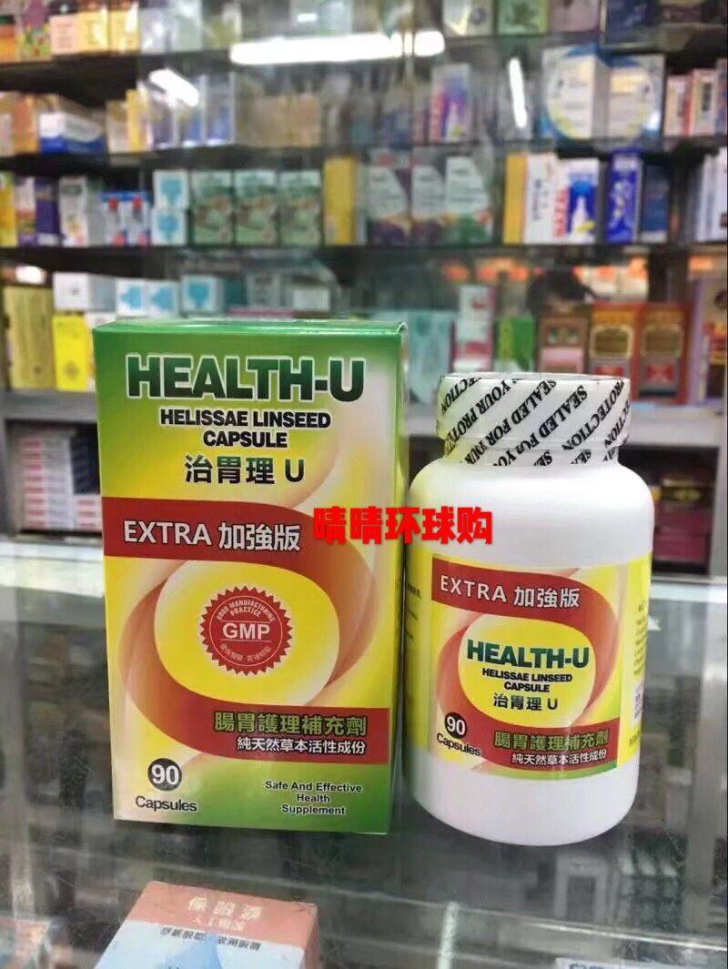 香港代购正品HEALTH-U肠胃护理补充剂90粒 天然草本 满300包邮