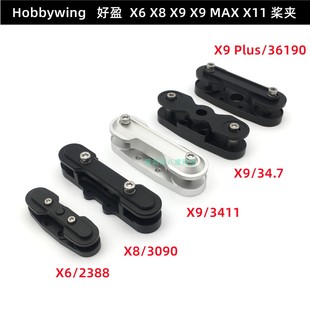 好盈桨夹X6X8X9 Plus Max X11动力电机2480 3011 36120 41135桨叶