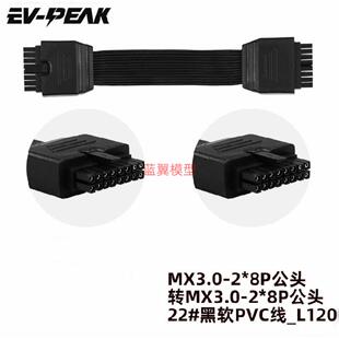公转公 母头 永航12S 8P公头 MX3.0 PEAK 平衡线