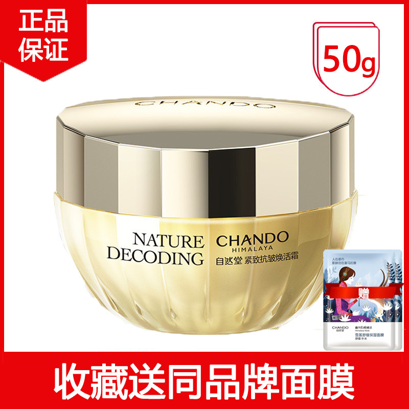 自然堂紧致抗皱焕活面霜50g补水保湿紧致抗皱抗衰老淡化细纹正品